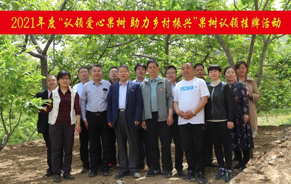 我為群眾辦實(shí)事:認(rèn)領(lǐng)愛心果樹 接續(xù)推進(jìn)鄉(xiāng)村振興