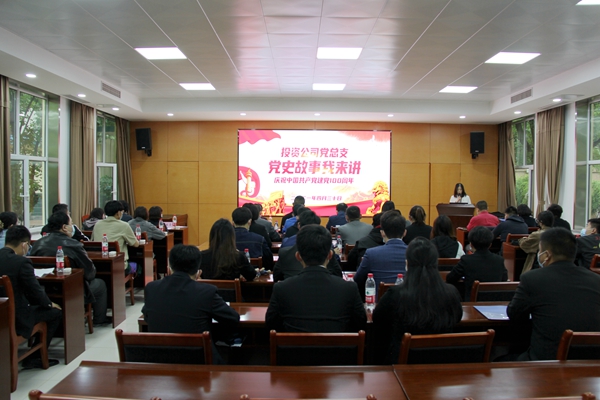 百年風(fēng)雨路 奮斗鑄輝煌――投資公司黨總支舉辦“黨史故事我來(lái)講”活動(dòng)