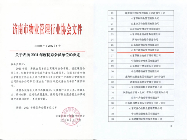 雙倍榮譽!山東三箭物業管理有限公司榮獲物業協會 “年度優秀會員單位”