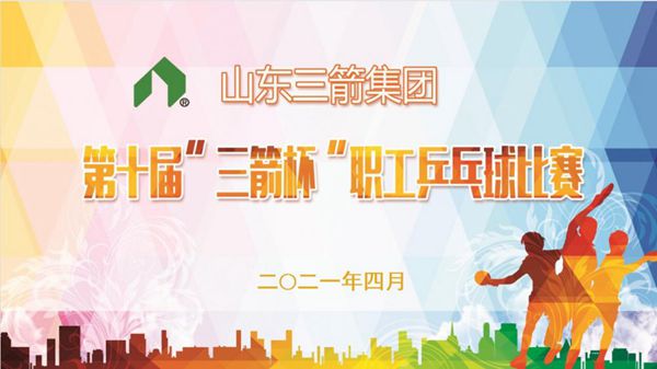 山東三箭集團(tuán)第十屆“三箭杯”職工乒乓球比賽圓滿(mǎn)落下帷幕