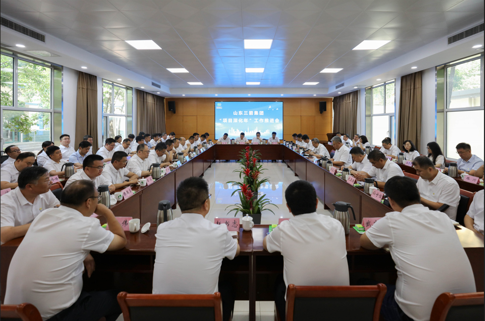 山東三箭集團(tuán)召開(kāi)“項(xiàng)目深化年”工作推進(jìn)會(huì)