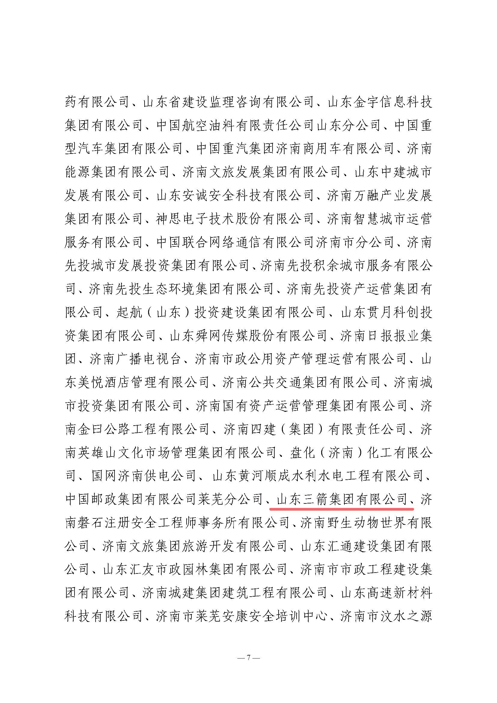 關(guān)于全市2024年“安全生產(chǎn)月”活動開展情況和優(yōu)秀組織單位的通報(濟安辦發(fā)〔2024〕33號_頁面_7 關(guān)于全市2024年“安全生產(chǎn)月”活動開展情況和優(yōu)秀組織單位的通報(濟安辦發(fā)〔2024〕33號_頁面_7