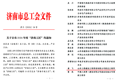 關(guān)于公布2024年度“濟南工匠”的通知(1)_頁面_1 關(guān)于公布2024年度“濟南工匠”的通知(1)_頁面_1
